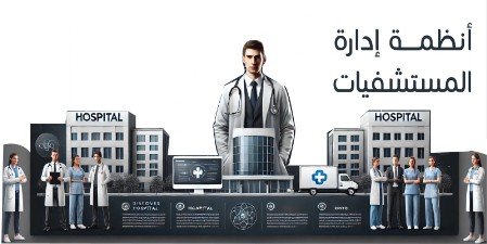 برنامج متكامل لادارة المستشفيات 