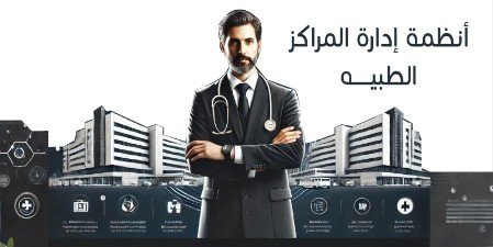 برنامج ادارة المراكز الطبية