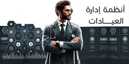 برنامج ادارة العيادات